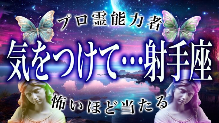 【10月25日までに見て】射手座の11月、運勢がガチヤバい。衝撃的な展開が待っている…