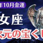 【乙女座】2025年10月、おとめ座、超次元の宝くじ運が目覚める前兆が現れます