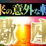 蠍座さんへ意外な転機🌈【ガラリと変わる】♾️潜在パワーが爆発する♾️