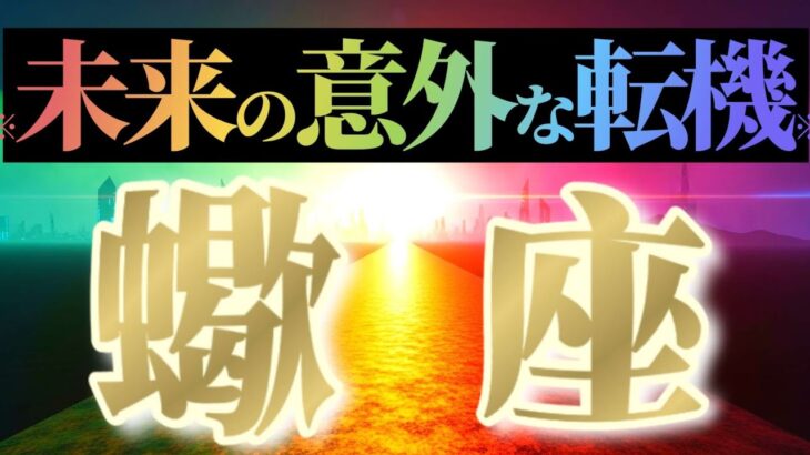 蠍座さんへ意外な転機🌈【ガラリと変わる】♾️潜在パワーが爆発する♾️