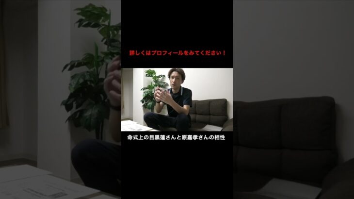 四柱推命の命式上の目黒蓮さんと原嘉孝さんの相性とは？ #目黒蓮 #原嘉孝