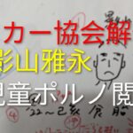 【児童ポルノ閲覧で解任】元サッカー協会幹部　影山雅永　四柱推命　転落の4つのポイント　＃占い