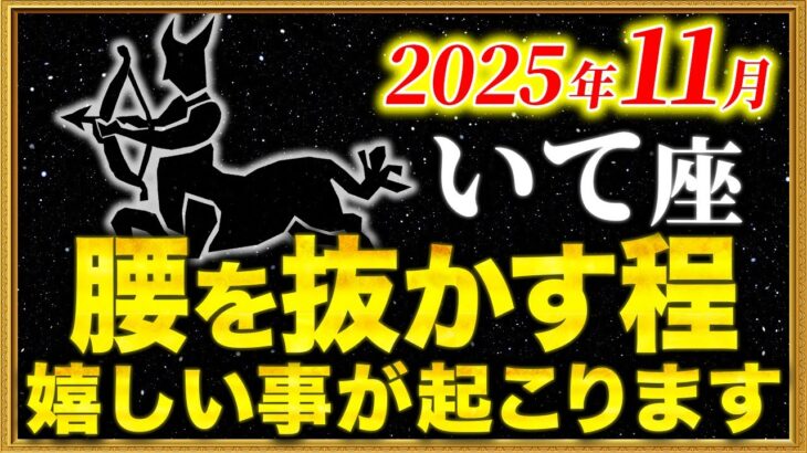 【射手座】ついに来る!新しい扉を開く11月です【12星座占い】