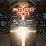 【山羊座】2025年10月後半「やぎ座の運勢」#山羊座 #やぎ座 #山羊座の運勢