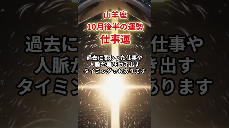 【山羊座】2025年10月後半「やぎ座の運勢」#山羊座 #やぎ座 #山羊座の運勢