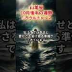 【山羊座】2025年10月後半「やぎ座の運勢」#山羊座 #やぎ座 #山羊座の運勢