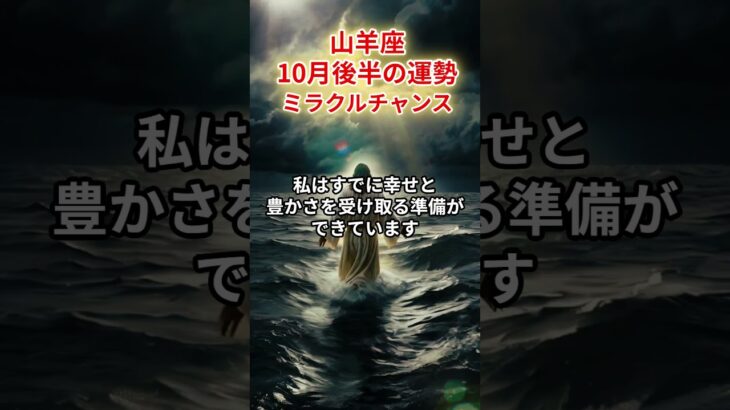 【山羊座】2025年10月後半「やぎ座の運勢」#山羊座 #やぎ座 #山羊座の運勢