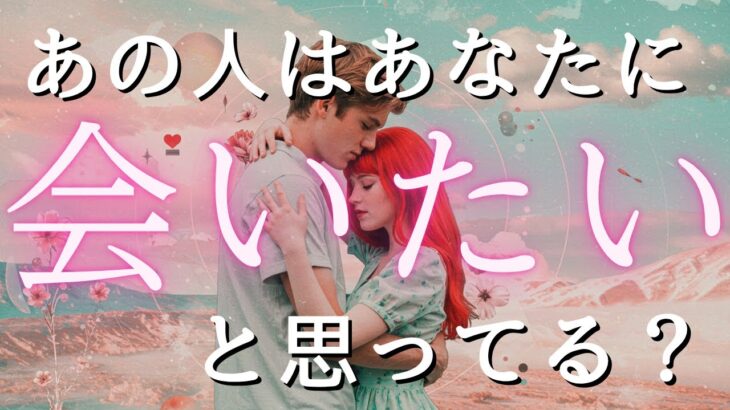 あの人はあなたに会いたいと思ってる？💓相手の気持ちと本音を深掘り【恋愛タロット占い・カードリーディング】