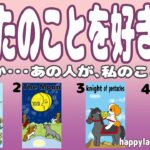 【4択タロット】あなたのことが好きな人はどんな人？【不定期更新】まさか・・・あの人が私のことを？思いもかけない想いにドキッ💛そんな誰かの想いをタロットでサクッとリーディングしていきます。