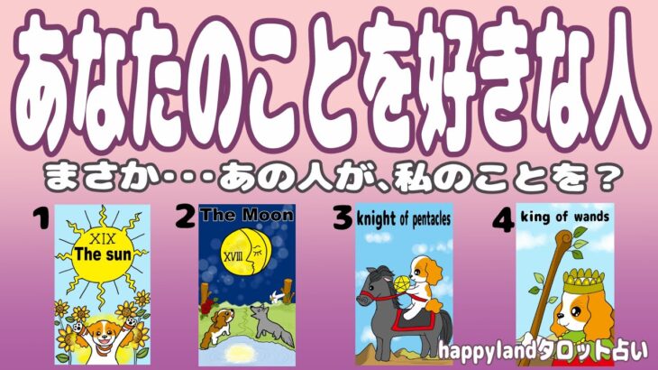 【4択タロット】あなたのことが好きな人はどんな人?【不定期更新】まさか・・・あの人が私のことを?思いもかけない想いにドキッ💛そんな誰かの想いをタロットでサクッとリーディングしていきます。
