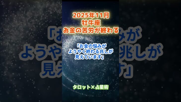 【総合運  牡牛座】2025年11月 おうし座の運勢「お金の苦労が終わる!」  #牡牛座     #おうし座  #牡牛座の運勢