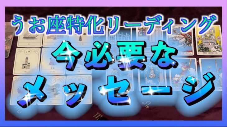 【決断の時🔥】うお座さん🐟に今必要なメッセージとは😳🌈✨