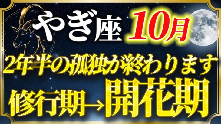 【2025年10月・山羊座♑運勢】《2年半の孤独な成長期》ようやく収穫のとき。10月から始まる「成熟の開花期」へ【開運・金運・恋愛運】