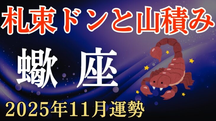 【蠍座】2025年11月のさそり座の運勢~札束ドンと山積み~