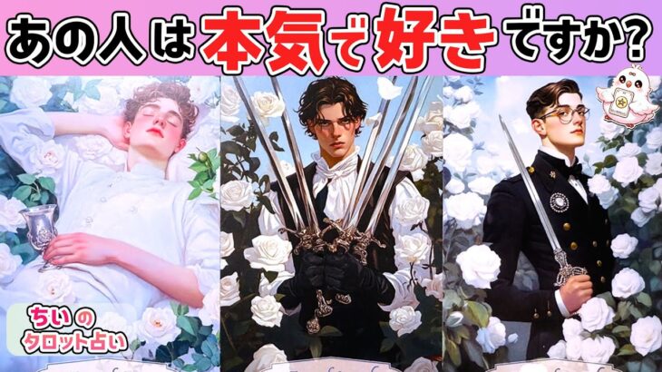 【YES or NO忖度なし‼】今あの人はあなたを“本気で好き”?恋愛感情ある?諦める?気持ち・本音・今後をタロットで暴露。覚悟して見てください【ルノルマン】
