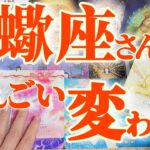 【祝辞💐】蠍座さんへ　♾️１年後のアナタ様は別人級に変わっています♾️