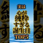 【心が純粋すぎる誕生日】 #誕生日 #占い  #ランキング #数秘術 #雑学  #スピリチュアル