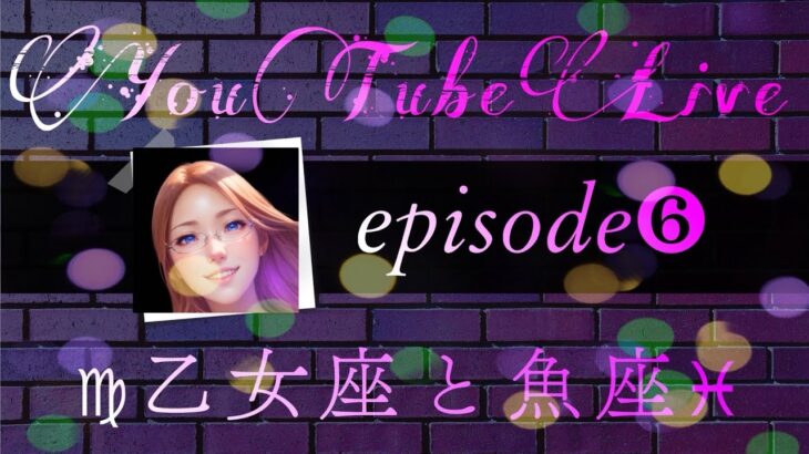 【vol6】乙女座と魚座～真逆の性質～#霊性開花 #才能開花　#ヘリオセントリック占星術#地球星座
