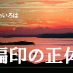 四柱推命大学・四柱推命のいろは【偏印の特徴】