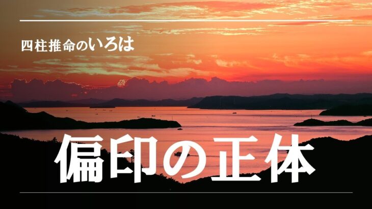 四柱推命大学・四柱推命のいろは【偏印の特徴】