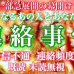【🦋一部急展開の幕開け💞】気になるあの人とあなたの連絡事情に対する思い-音信不通、連絡頻度、未読既読無視🦋