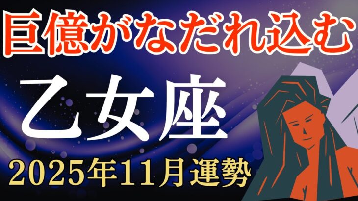 【乙女座】2025年11月のおとめ座の運勢～巨億がなだれ込む～