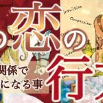 覚悟はいいですか？二人の未来を明らかにしたら、驚愕の事実が発覚してしまいました……個人鑑定級深掘りリーディング［ルノルマン/タロット/オラクルカード］