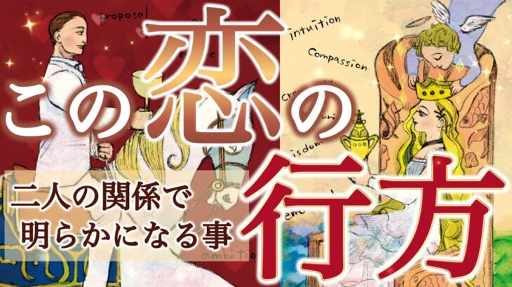 覚悟はいいですか？二人の未来を明らかにしたら、驚愕の事実が発覚してしまいました……個人鑑定級深掘りリーディング［ルノルマン/タロット/オラクルカード］