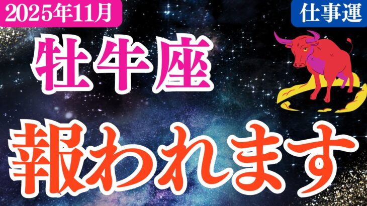 【牡牛座】2025年11月おうし座仕事運「報われます‼️」