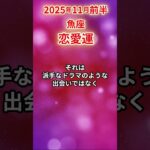 【魚座】 2025年11月前半 うお座の恋愛運 #魚座 #魚座の運勢 #うお座 #恋愛