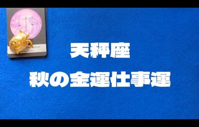 10月11月天秤座金運仕事運：あなたは素晴らしい力と才能を持っている。心配や不安を手放すことで評価が上がる。