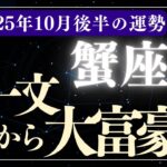 【蟹座】2025年10月後半かに座の運勢
