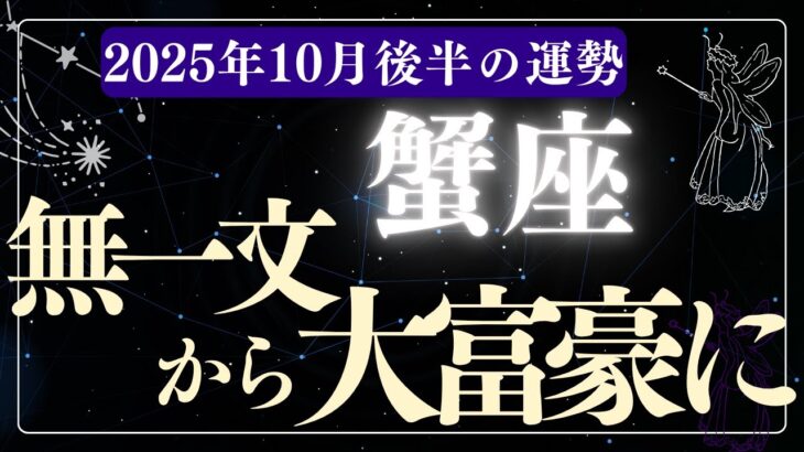 【蟹座】2025年10月後半かに座の運勢