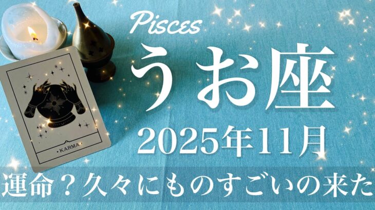 【うお座】2025年11月♓️ うお座さん…これは好機来る！祝うしかない結末、温めていたもの、現実になるスピード感