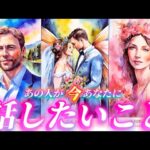 【ガチ透視】今あなたに伝えたい想いがあるそうです💌あの人が話したいあのこと❤️気持ちや本音💗個人鑑定級タロット占い