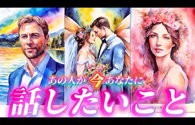 【ガチ透視】今あなたに伝えたい想いがあるそうです💌あの人が話したいあのこと❤️気持ちや本音💗個人鑑定級タロット占い