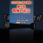 【獅子座】2025年11月 しし座の運勢「孤独の出口」#獅子座 #しし座 #獅子座の運勢