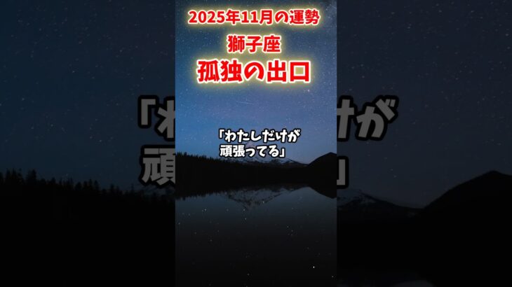 【獅子座】2025年11月 しし座の運勢「孤独の出口」#獅子座 #しし座 #獅子座の運勢