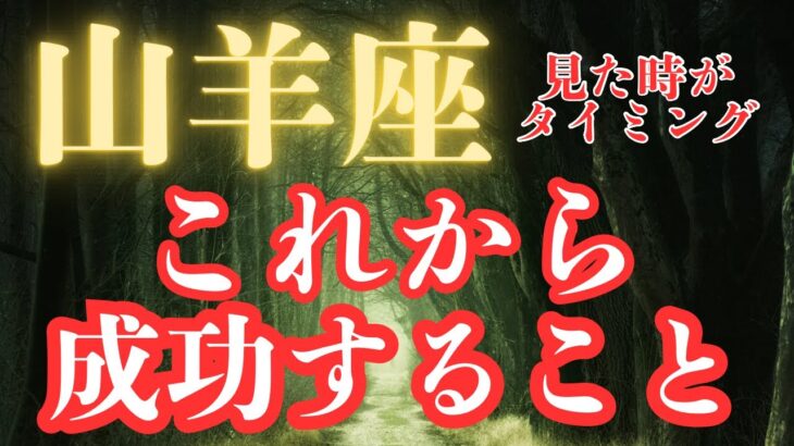 【山羊座】ここから変わる‼️未来を開く‼️3択リーディング✨✨✨