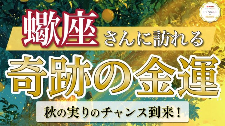 【蠍座】報酬確定！信じた道に“奇跡のチャンス”が届く🎯 ／ 奇跡の金運💰 ／ 秋の実りリーディング ［オラクル＆タロット占い］