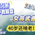 紫微斗数实例命盘–手把手教解盘！直播现场随缘论盘！