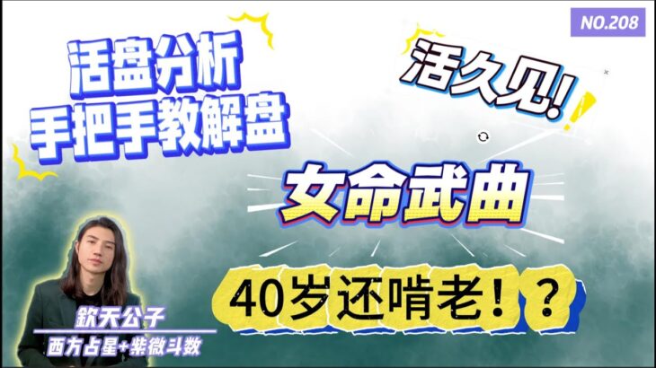 紫微斗数实例命盘–手把手教解盘！直播现场随缘论盘！