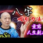 🎱📚🧲｜八字提升個人吸引力｜為生命創造價值｜原廠設定 | 掌握未來 | #八字 #KenSir #教你睇八字 #四柱推命 #astrology