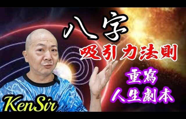 🎱📚🧲|八字提升個人吸引力|為生命創造價值|原廠設定 | 掌握未來 | #八字 #KenSir #教你睇八字 #四柱推命 #astrology