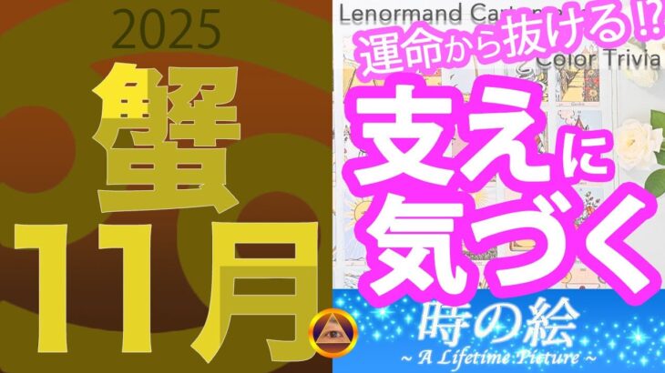 【蟹座】11月は小さな不安から抜け出して、大きな支えに気づく一か月 |「深みとエレガンスを宿す色」を楽しもう！
