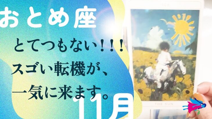 圧倒的。レベチに強い引き寄せきてる。持ってますね、とても。【11月の運勢 乙女座】