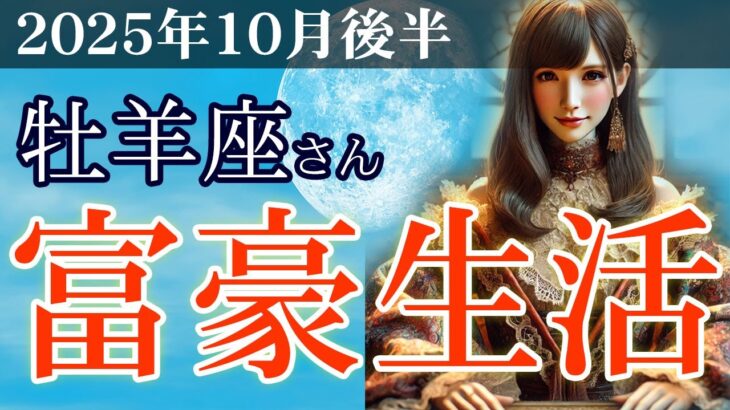 【牡羊座】💼2025年10月後半 おひつじ座の運勢💴💡🌈✨2025年10月後半の牡羊座の金運、恋愛運、仕事運、健康運を、占星術とタロット占いで徹底追及!