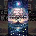 【四柱推命】10月25日・運勢解説 #今日の運勢 #占い #占い鑑定  #占い好き女子 #恋愛相談 #恋愛 #恋愛占い #片思い #婚活 #運命の人 #引き寄せ #引き寄せの法則 #恋愛運アップ