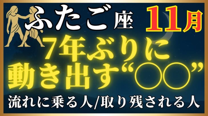 【双子座】2025年11月｜7年ぶりの転機がすぐそこに！行動するほど運の流れが加速していきます