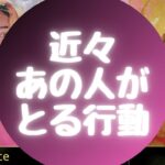 🕊近々あの人がとる行動🕊【🔮ルノルマン＆タロット＆オラクルカードリーディング🔮】（忖度なし）
